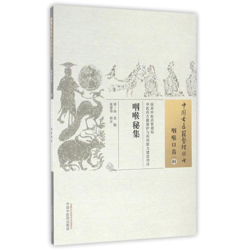 醉染图书咽喉秘集/中国古医籍整理丛书9787513229821