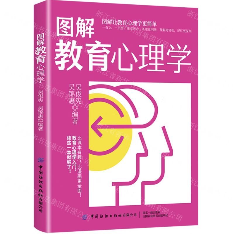 [N]图解教育心理学-9787518093144高清大图