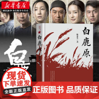新华正版 白鹿原 原版 珍藏版 陈忠实 荣获茅盾文学奖电视剧1993版一部渭河平原的雄奇史诗现代当代农村爱情青春文学