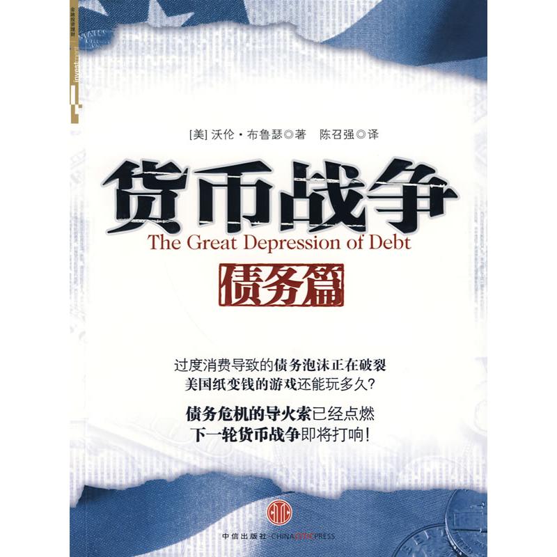 正版新书】债务篇-货币战争(美)布鲁瑟9787508617176