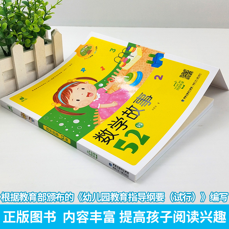 [正版]数学故事52则蜗牛成长树有声版注音版拼音全彩早教儿童数学小故事童书少儿童读物故事书3-6-9-12小学生亲子阅高清大图