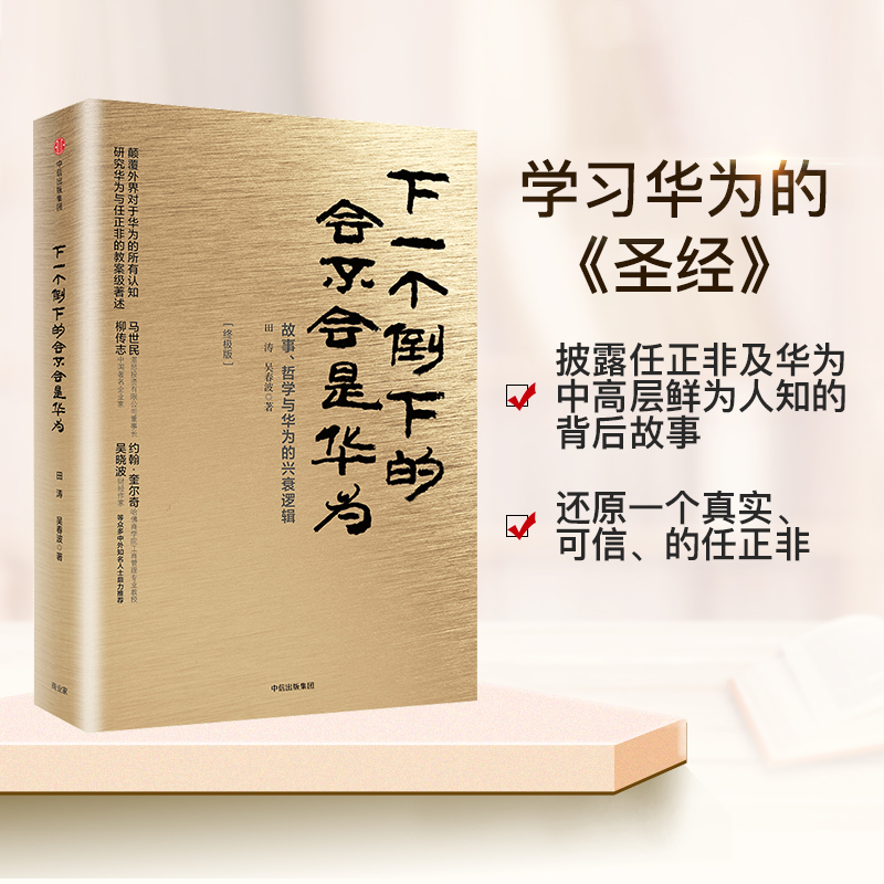 [正版]下一个倒下的会不会是华为 版 田涛 任正非华为工作法 华为管理者内训书系