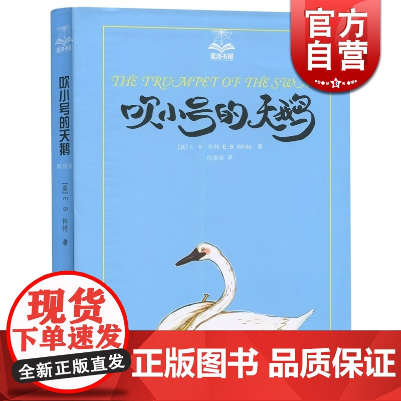 吹小号的天鹅/夏洛书屋 【美】E.B.怀特 纽约客文风 精灵鼠小弟/夏洛的网 怀特三部经典童话 儿童小学生成长故事 上
