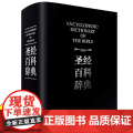 《圣经百科辞典》精装正版书辞