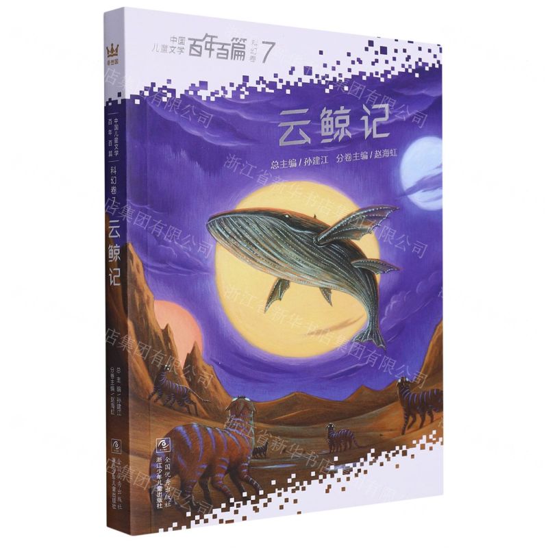 [N]云鲸记/中国儿童文学百年百篇-9787559734280高清大图