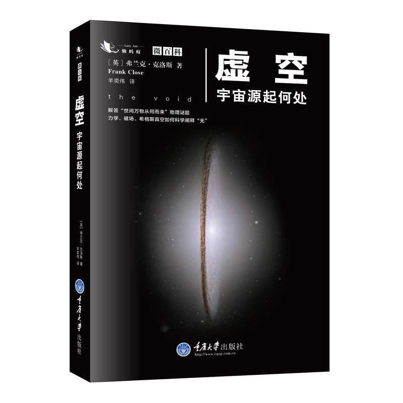 单本全册 [正版] 虚空 宇宙源起何处 弗兰克克洛斯 平行宇宙简史解答世间万物从何而来物理谜题 微百科系列天文书籍宇宙星高清大图