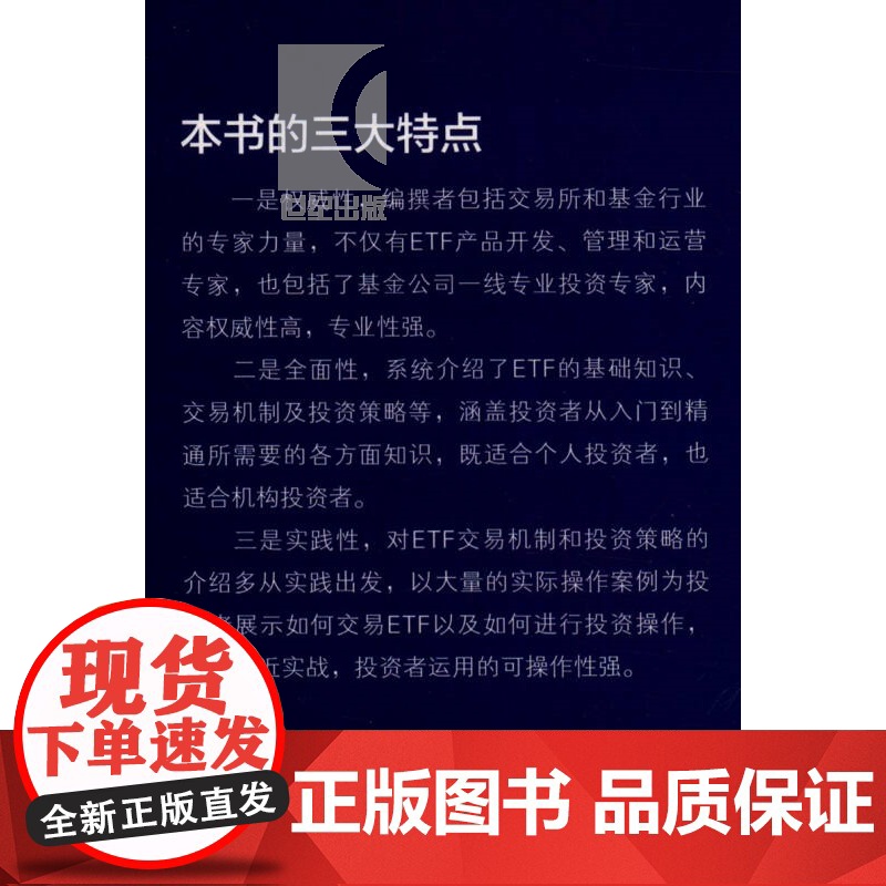 ETF投资:从入门到精通 上交所ETF理财规划师培训用书 投资指南书籍 金融经济读物 正版图书籍 上海证券交易所编 上海高清大图