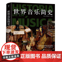 书正版3折]世界音乐简史 西方音乐史书籍DK音乐史音乐入门巴洛克音乐文艺复兴古典主义浪漫主义音乐20世纪的音乐