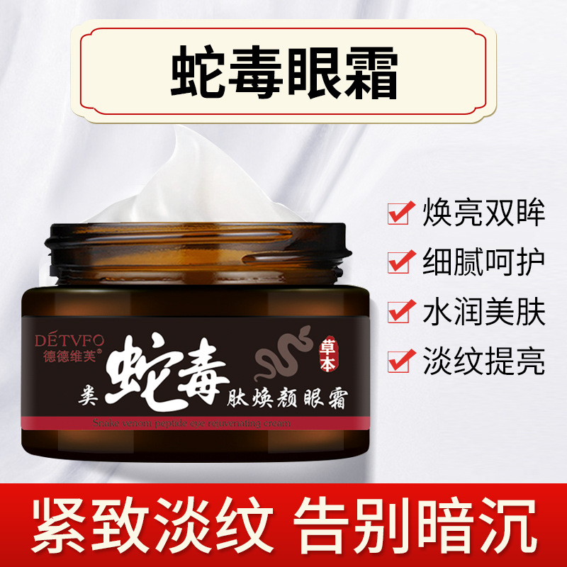 德德维芙类蛇毒肽眼霜提拉紧淡化眼部改善暗沉保湿眼霜高清大图