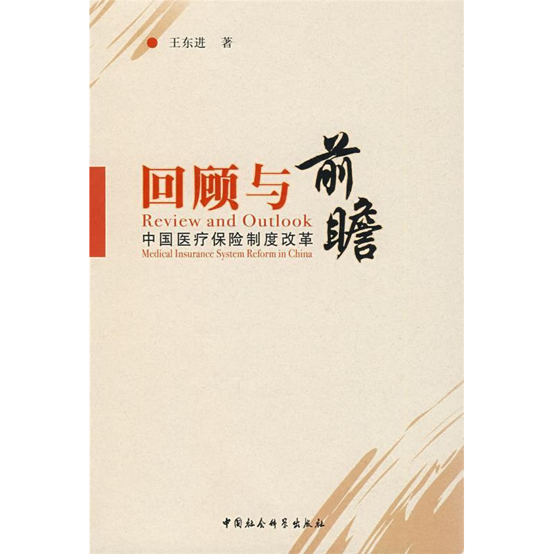 正版新书】回顾与前瞻:中国医疗保险制度改革王东进978750047432