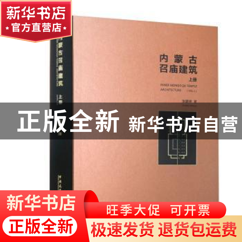 正版 内蒙古召庙建筑.上册 张鹏举 中国建筑工业出版社 978711220高清大图