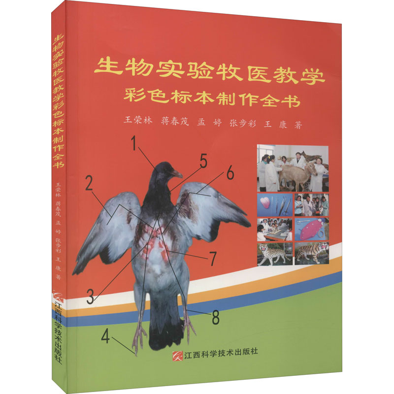 醉染图书生物实验牧医教学彩色标本制作全书97875390740高清大图
