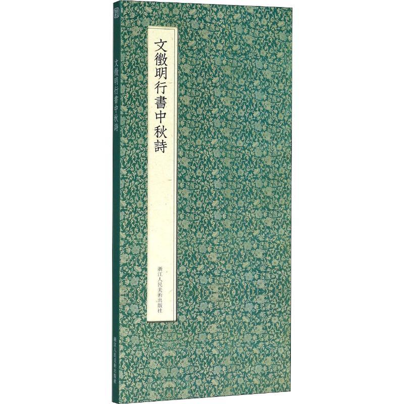文徵明行书中秋诗 (明)文徵明 著 近墨堂书法研究基金会 编 艺术 文轩网