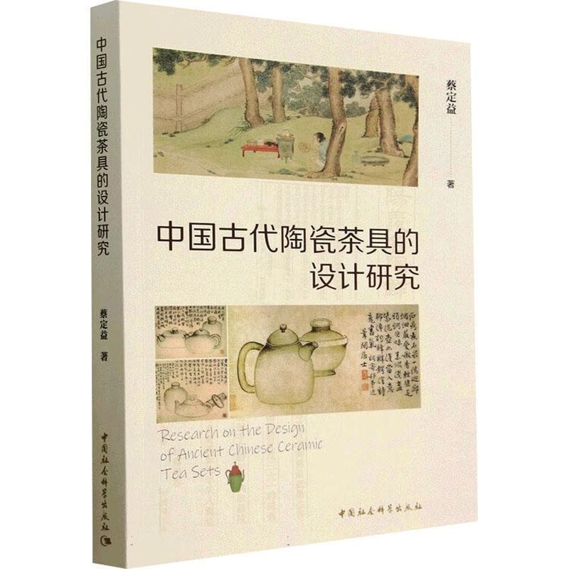 [醉染正版]中国古代陶瓷茶具的设计研究书蔡定益 菜谱美食书籍
