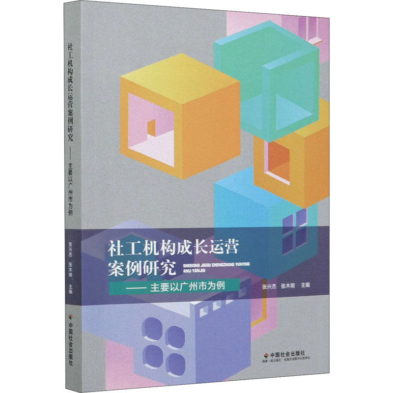 【M】社工机构成长运营案例研究——主要以广州市为例-9787508763286