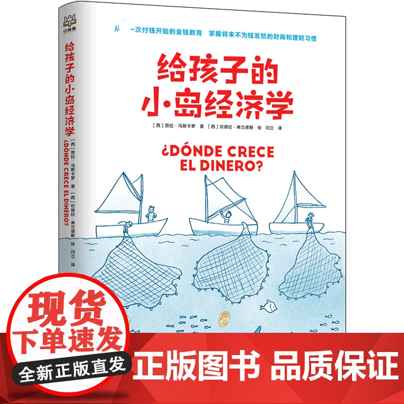 给孩子的小岛经济学简单趣味儿童教育财商理财教育漫画故事 8-10-12岁经济学入门知识读物幼儿理财培养课少儿故事书课外书高清大图