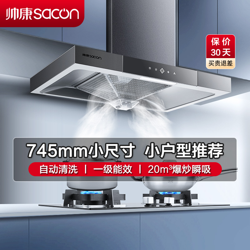帅康(sacon)T8051DG抽油烟机欧式745mm小尺寸吸油烟机大吸力单机家用厨房自清洗小户型脱排油烟机抽烟机单烟机