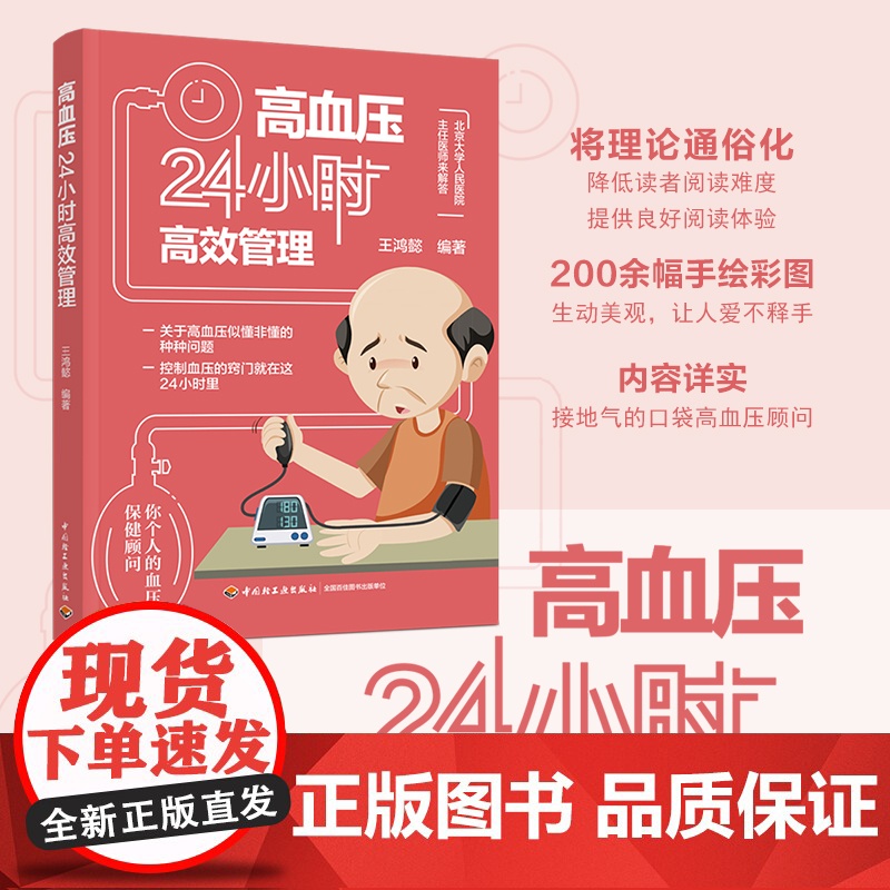 生活.高血压24小时高效管理 王鸿懿 控制血压降血压窍门方法指导书籍 中老年人三高保健管理养生 生活习惯饮食方案轻松降血高清大图