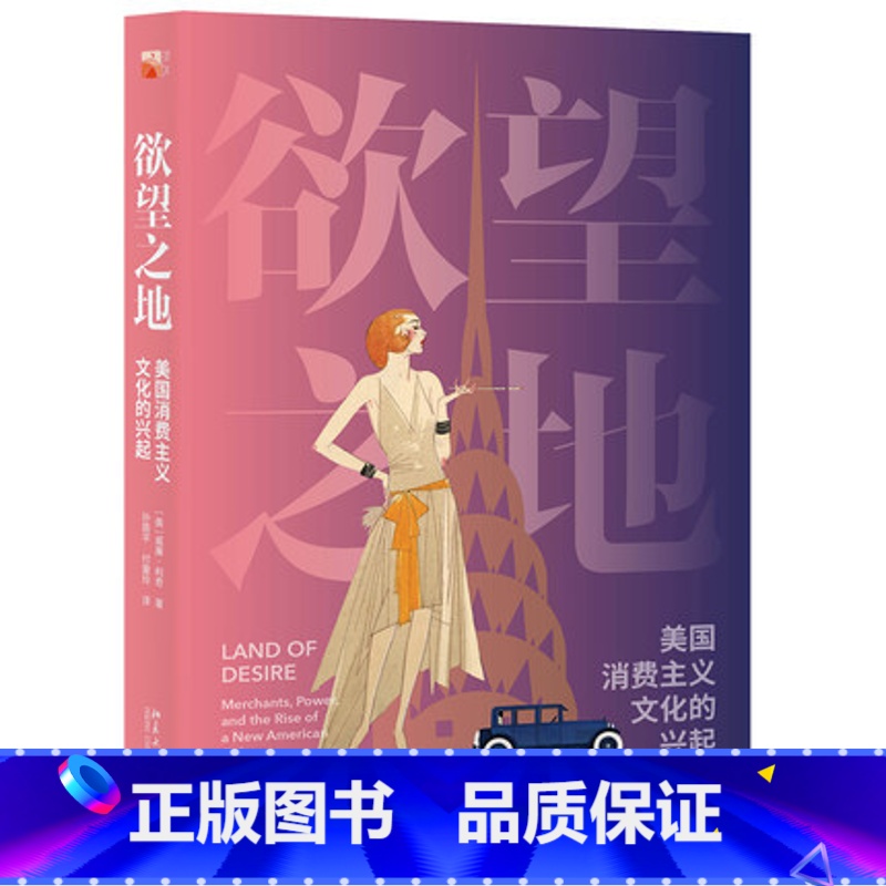 [正版]欲望之地 美国消费主义文化的兴起 1880年至1930年美国消费主义文化形成的关键时期 (美)威廉·利奇 著 北高清大图