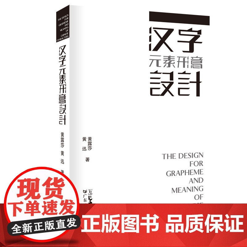[央视网]汉字元素形意设计 文字形态设计学传播学美学艺术理论 汉字文化圈历史审美与信息传播思维方法 广东人民出版社 GD高清大图