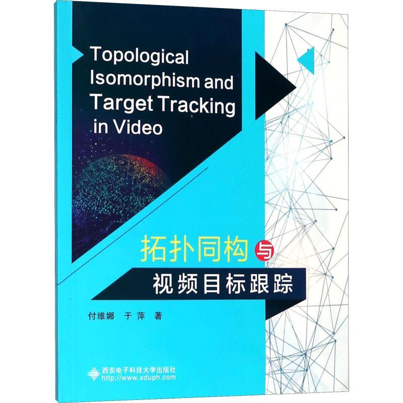 拓扑同构与视频目标跟踪 付维娜,于萍 著 专业科技 文轩网