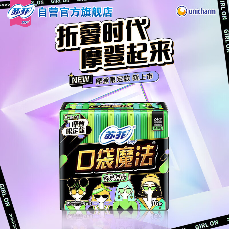 苏菲 口袋魔法森呼吸卫生巾 240mm*16片 便携姨妈巾(包装随机)