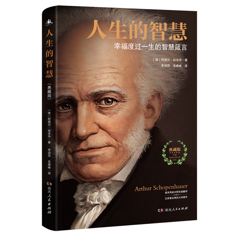 [正版]人生的智慧 叔本华 著 典藏版 如何幸福度过一生的智慧箴言 阐述生活本质 如何获得幸福 西方哲学思想 哲学入门高清大图