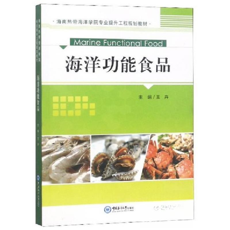 正版新书】(教材)海洋功能食品王卉 编9787567018150