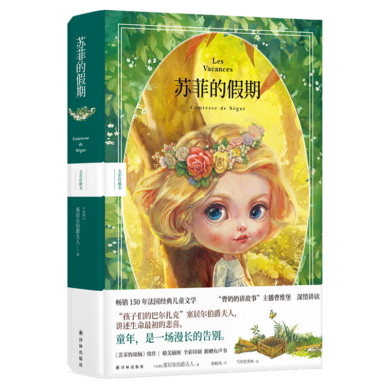 苏菲的假期 [正版]苏菲的假期 全彩珍藏本 塞居尔伯爵夫人写给孩子的成长教育故事 知名插画师“雪娃娃童画”原创插图 赠有高清大图