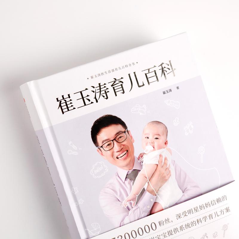 [正版]崔玉涛育儿百科 崔玉涛 著 妇幼保健 生活 出版社 图书高清大图