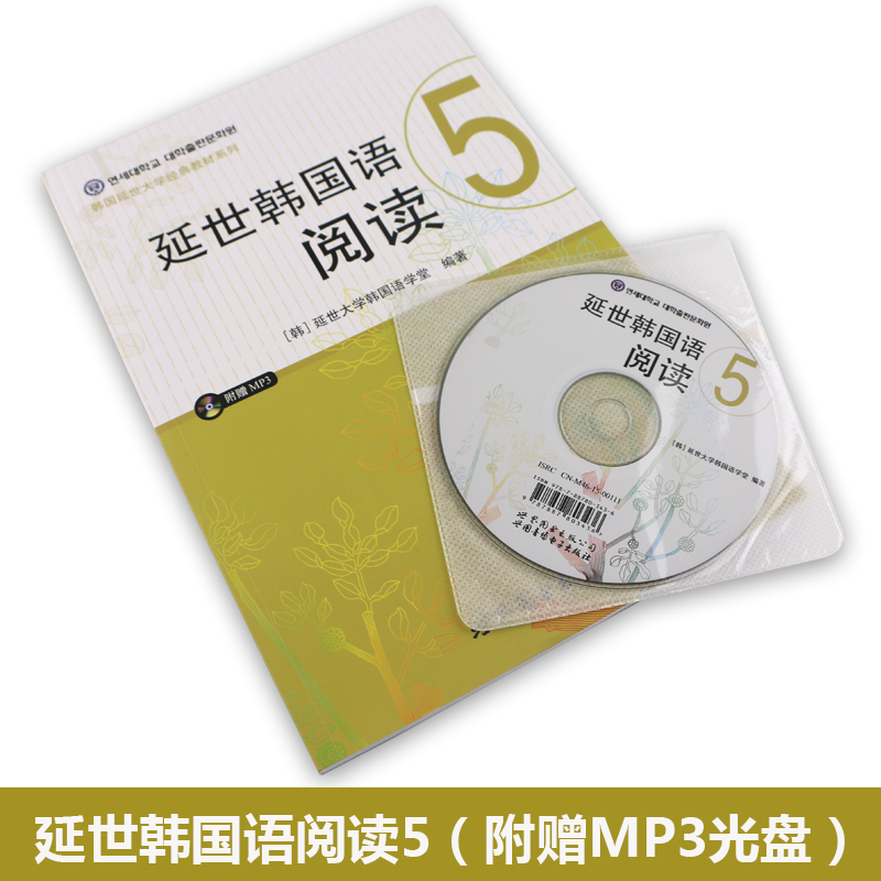 [正版]附音频延世韩国语阅读5 延世韩国语大学经典系列 韩语配套阅读 高年级韩语阅读学习 新标准韩国语 世界图书出版高清大图