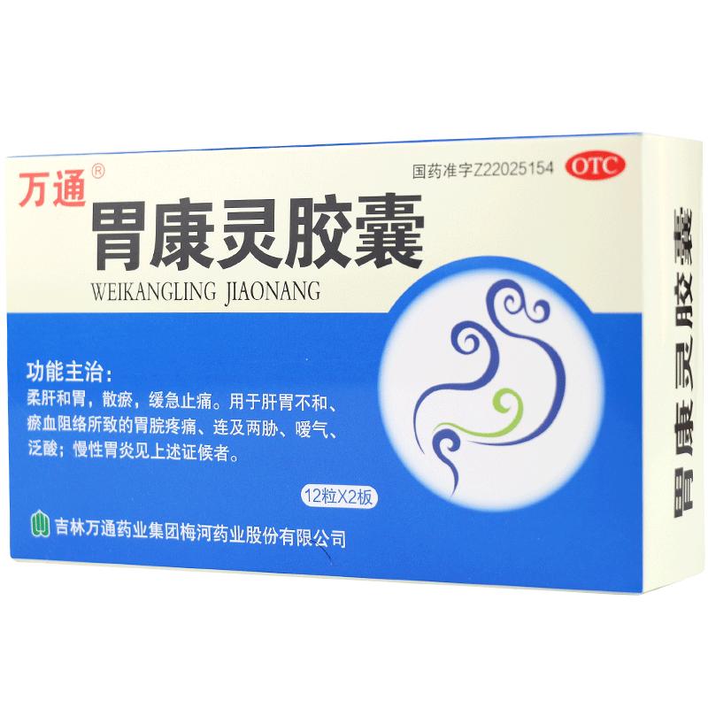 万通 胃康灵胶囊24粒/盒 [3盒]胃痛止痛反酸胃药慢性胃炎胃病中成药肝胃不和