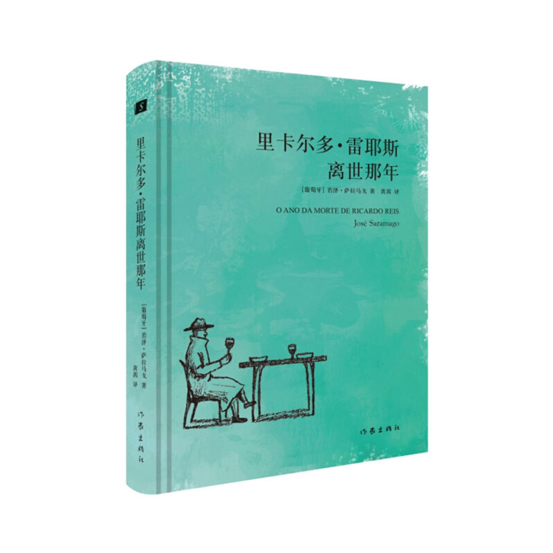 天星《里卡尔多·雷耶斯离世那年》