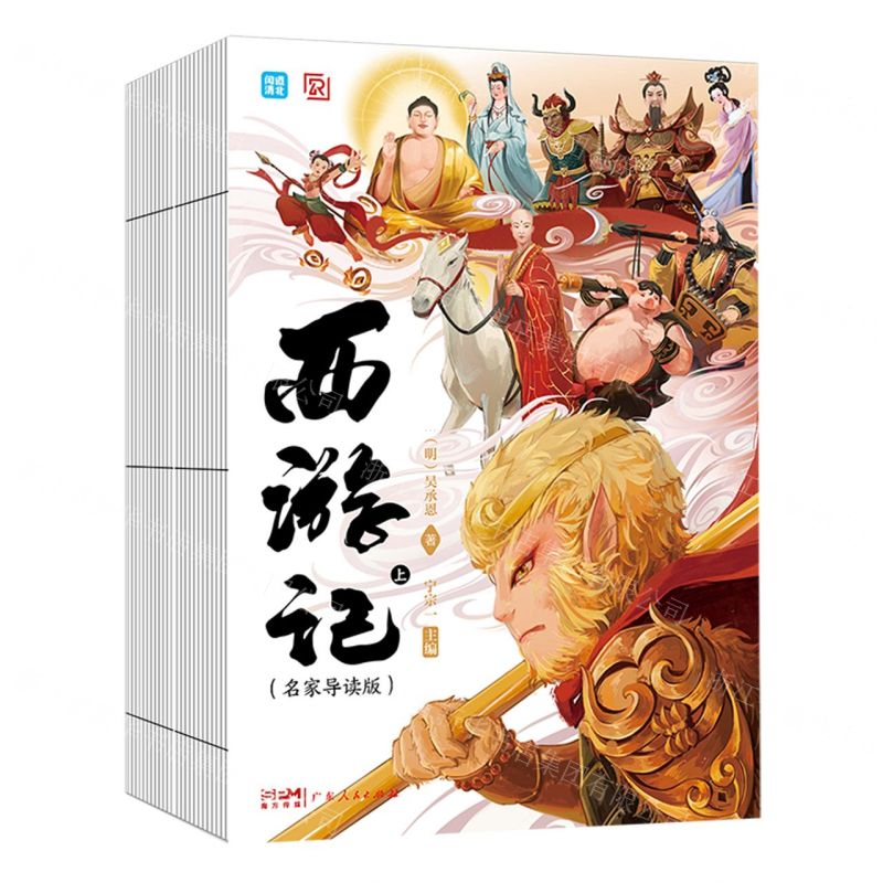 [N]西游记(名家导读版上下)-9787218149233高清大图