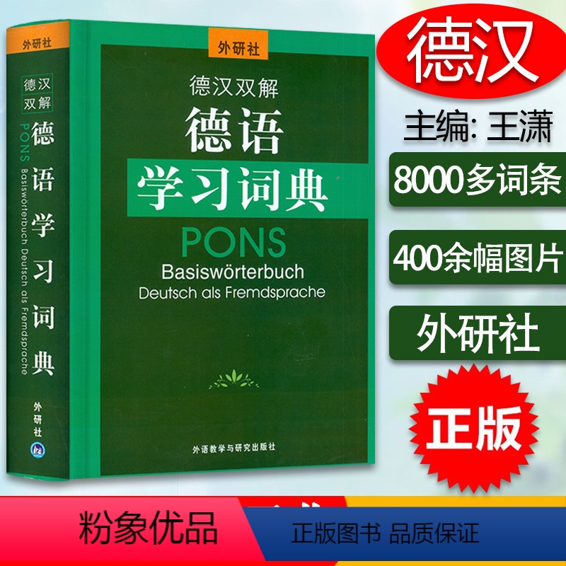 【正版】外研社 德汉双解德语学习词典 德语词典德汉双解词典德语学习词典字典8000条德语核心词汇联想与速记德语初级中级