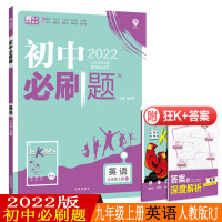 2022版 初中必刷题 英语九年级上册人教版RJ 初三上册9年级同步教材刷题练习册送狂K重点知识点讲解答案解析67理想树