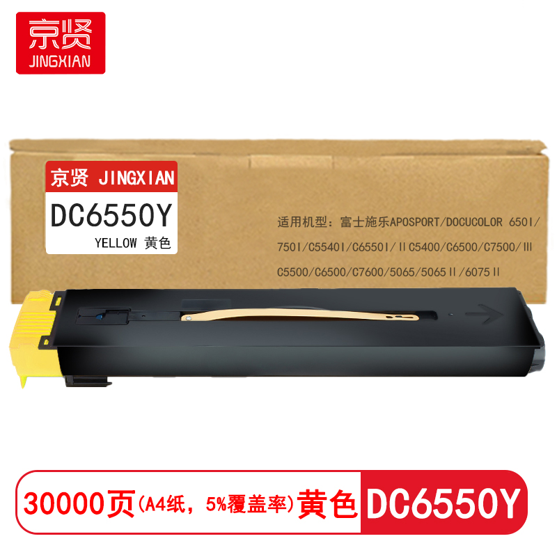 京贤 DC6550Y 打印量30000页适用富士施乐650I/750I/C5540i/C6550粉盒(计价单位:只)黄色高清大图