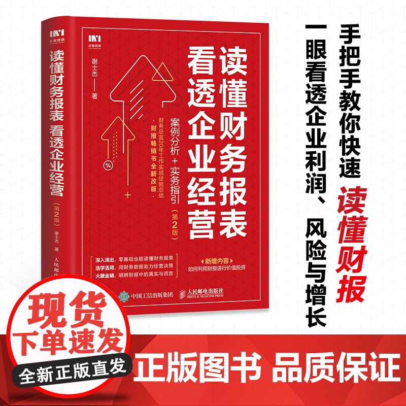 财务报表分析 读懂财务报表看透企业经营 案例分析实务指引第2版 手把手教你读财报 企业管理金融投资财务分析价值投资书籍高清大图