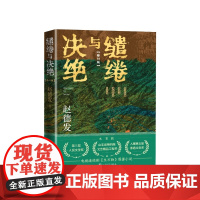 缱绻与决绝修订版赵德发人民文学出版社