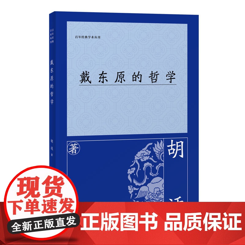戴东原的哲学 胡适 著 中国哲学社科 正版图书籍 上海古籍出版社高清大图