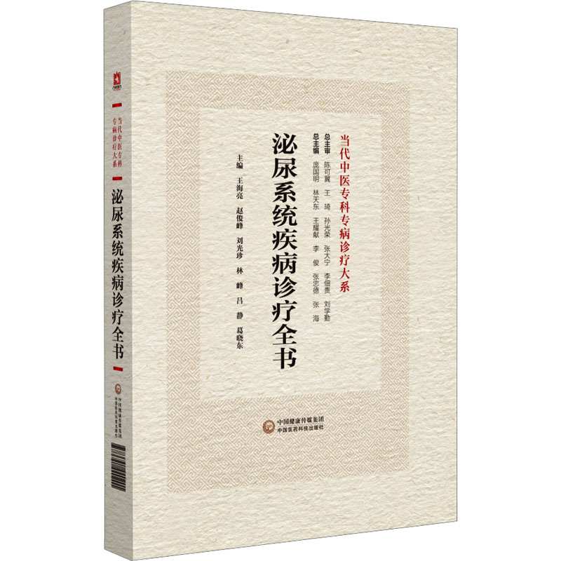【M】泌尿系统疾病诊疗全书-9787521440201