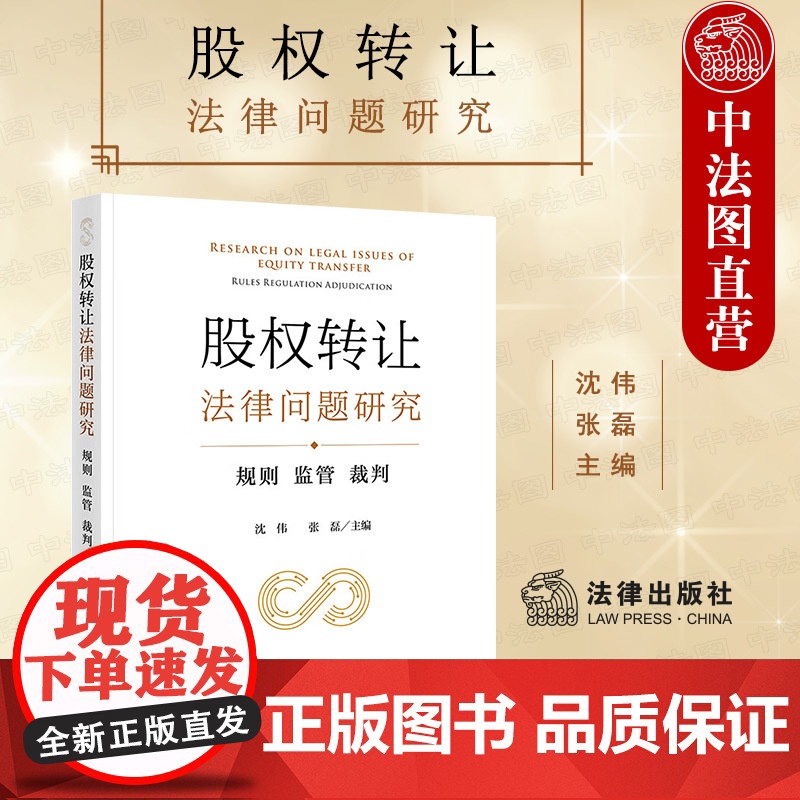 中法图正版 股权转让法律问题研究 规则监管裁判 股权转让司法实务案例分析 股权转让效力股东资格确认 股权代持审判 私募股
