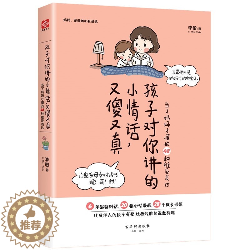 【醉染正版】教育孩子的书籍 孩子对你讲的小情话 又傻又真 当了妈妈才懂的48种稚爱表达 儿童心理学育儿书籍父母好妈妈胜过