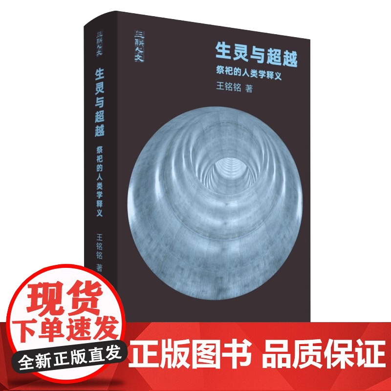 生灵与超越 祭祀的人类学释义王铭铭 著 三联书店 从文本细读的角度进入与祭祀相关的人类学理论 三联人文 书籍正版高清大图