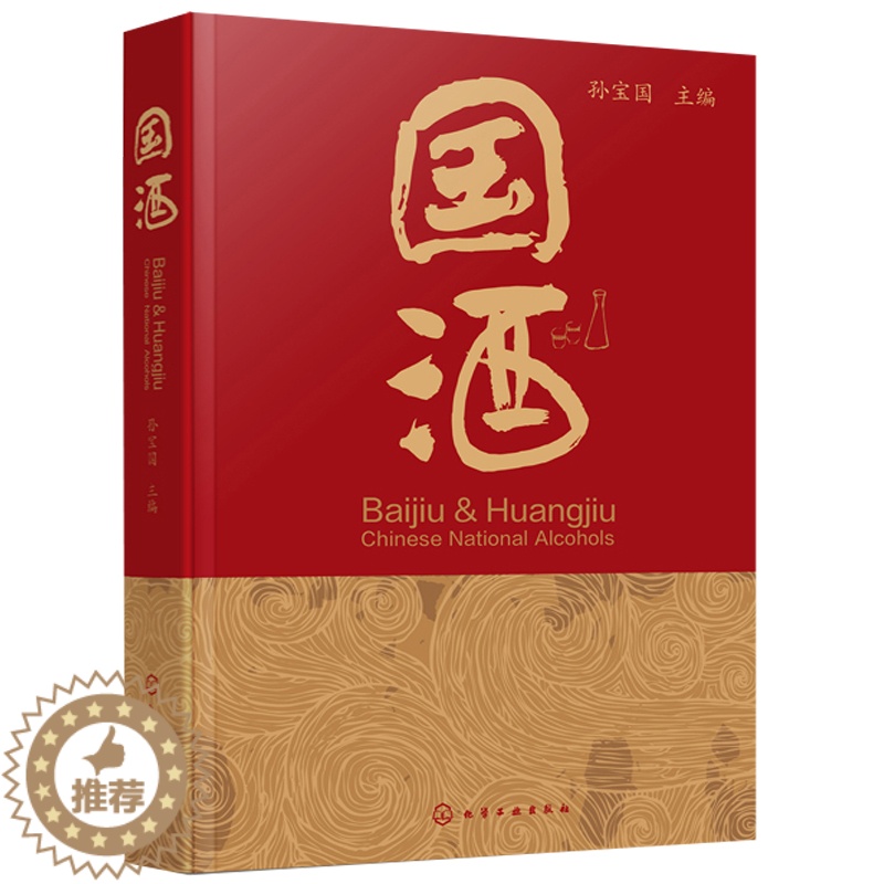 [醉染正版] 国酒 孙宝国 国酒白酒黄酒酿造工艺配方大全书 酒文化参考 国酒香型分类特点 名酒故事科普读物 品国酒的高清大图