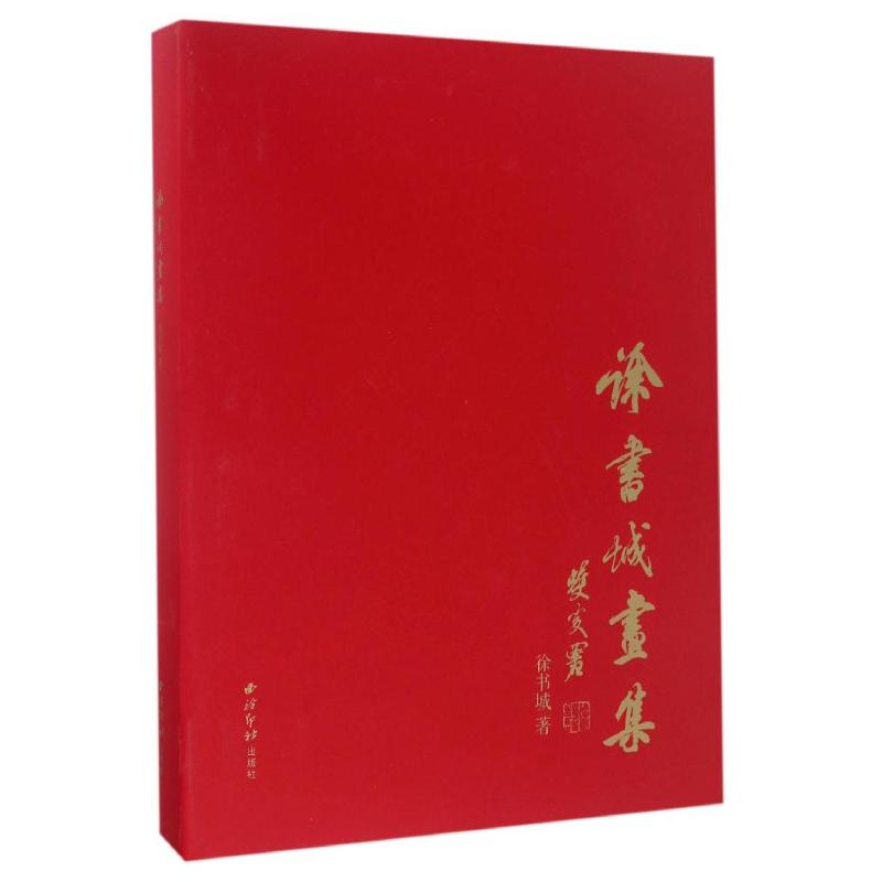 徐书城画集高清大图