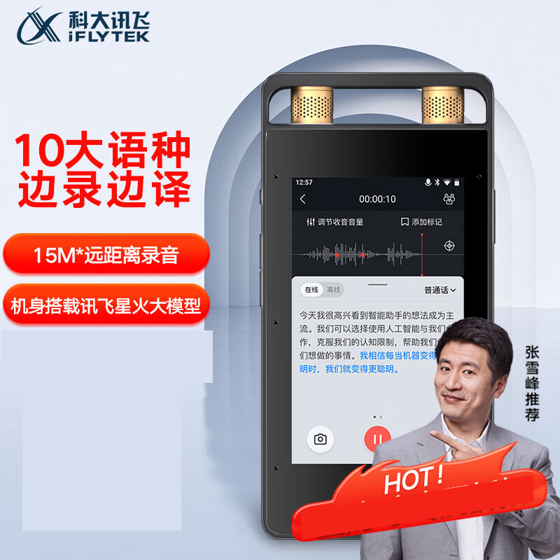 科大讯飞(iFLYTEK)SR502星火版智能录音笔 免费录音转文字 智能降噪录音神器 超远距离专业录音设备