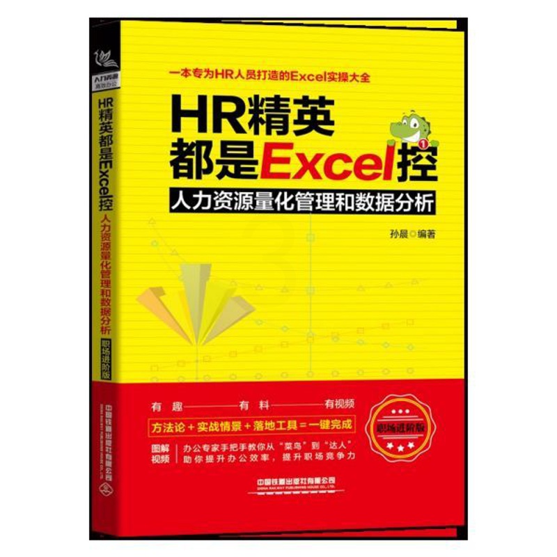 [正版]HR精英都是EXCEL控:人力资源量化管理和数据分析(职场进阶版) 孙晨 书籍高清大图
