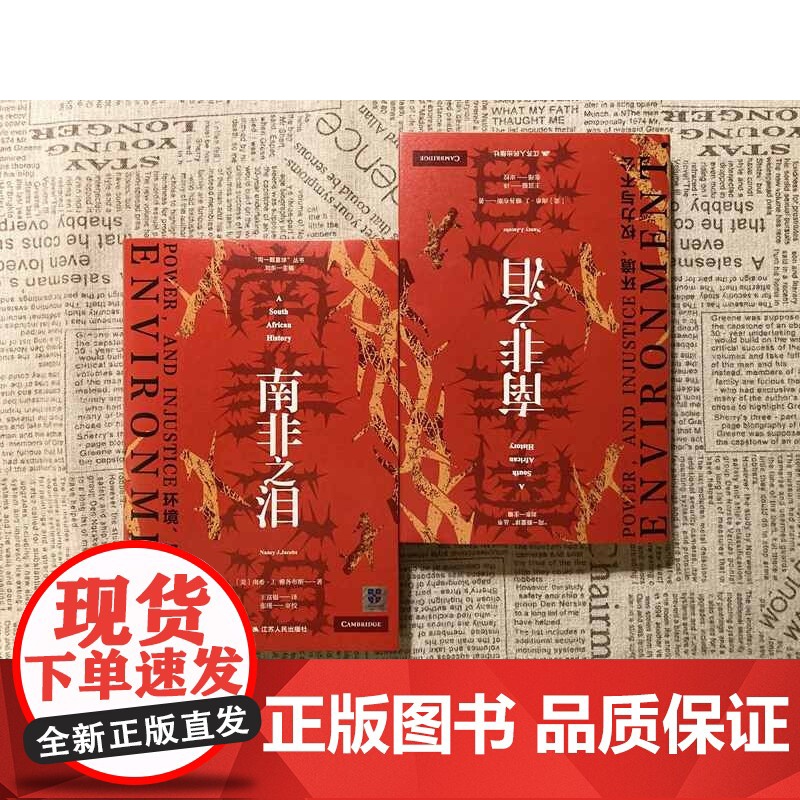南非之泪 环境 权力与不公 南希·J.雅各布斯 著 历史高清大图