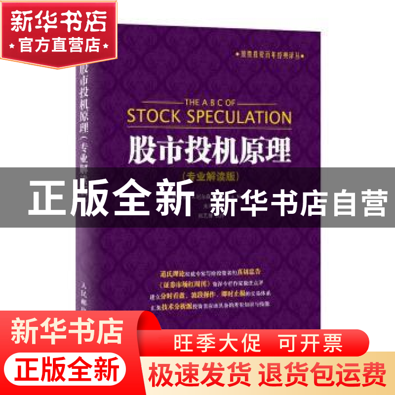 正版 股市投机原理:专业解读版 【美】萨缪尔·A.尼尔森 人民邮电出
